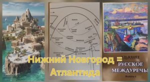 Нижний Новгород - столица Атлантиды