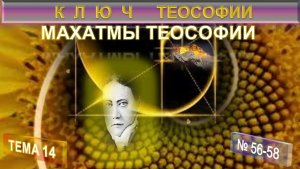 (14) МАХАТМЫ ТЕОСОФИИ - КЛЮЧ ТЕОСОФИИ - Е.П. БЛАВАТСКАЯ (1831-1891)