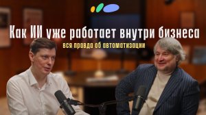Как на самом деле работает искусственный интеллект | Юрий Жуков | Подкаст «Сантехники-Онлайн»