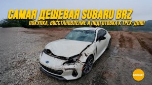 Самая Дешевая Subaru BRZ: Покупка, Восстановление и Подготовка к Трек-Дню.