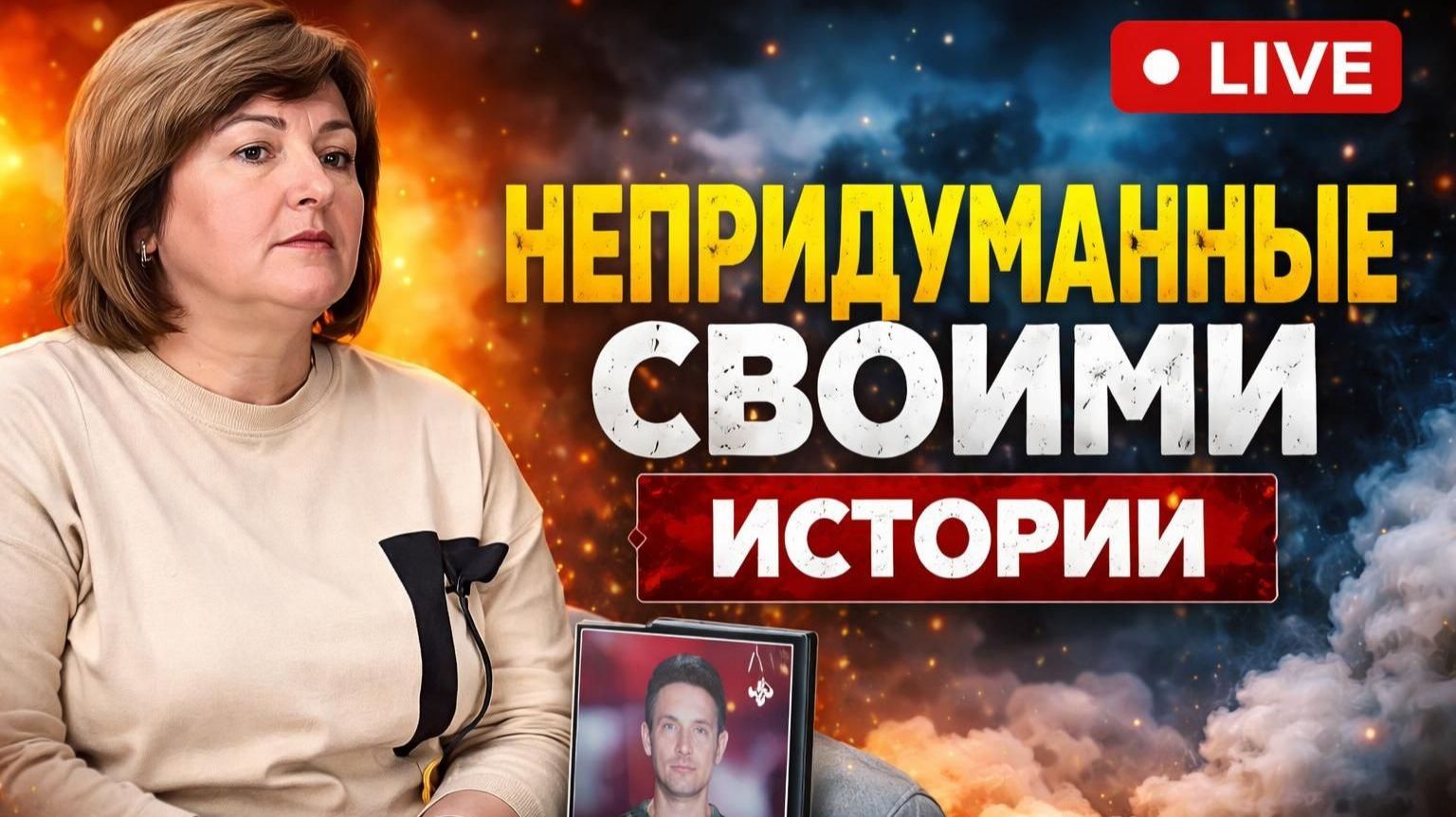 Новый выпуск подкаста «Непридуманные СВОими»  «Я отговаривала, понимала: это билет в один конец»