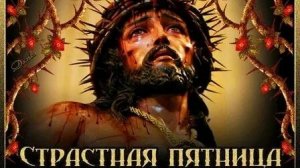 Страстная неделя. Великая страстная пятница. Музыкальная открытка.