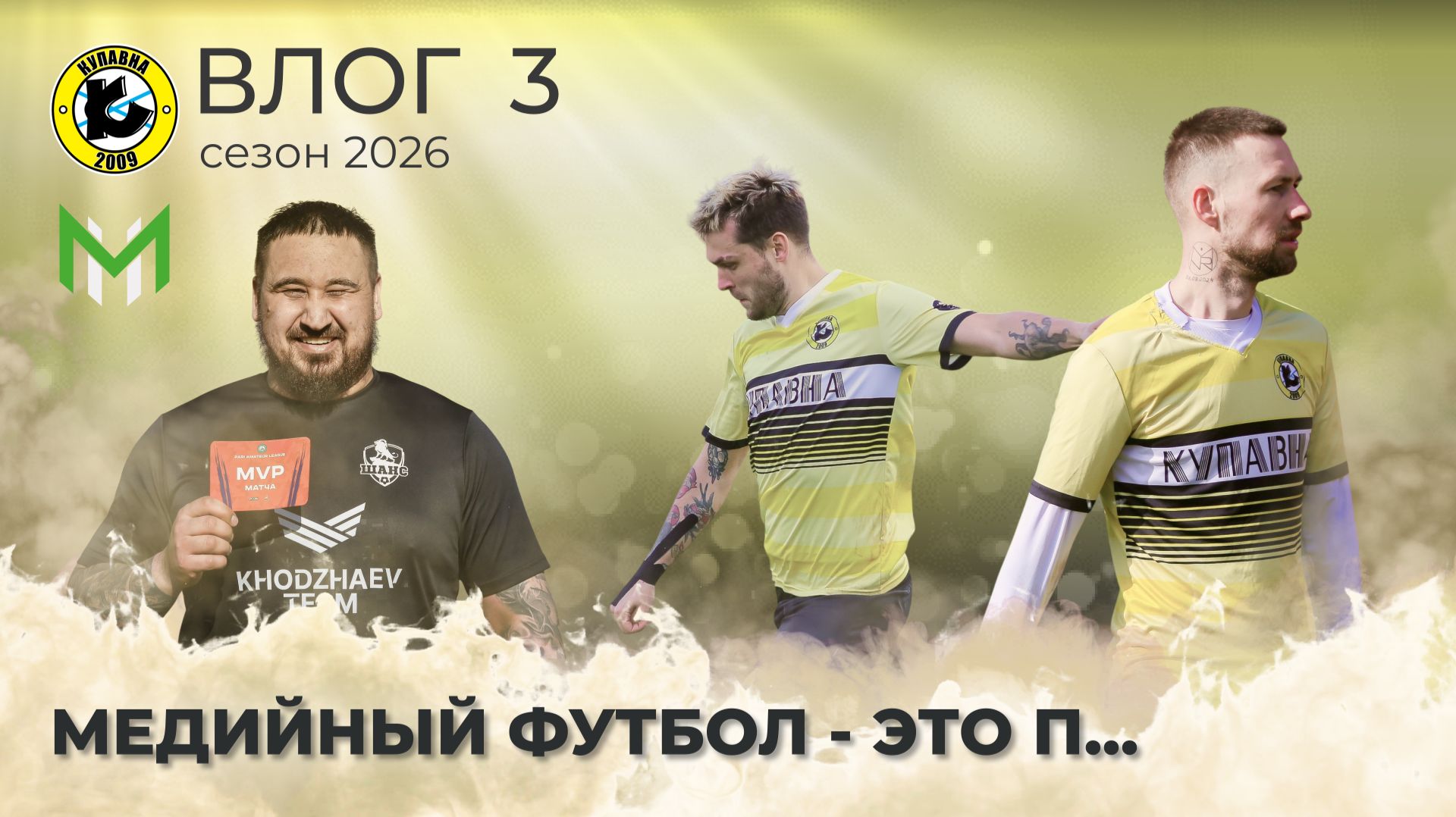 ФК КУПАВНА. Влог 3 / МЕДИЙКА - ЭТО ПИ**** / Красный мяч / Красное лицо