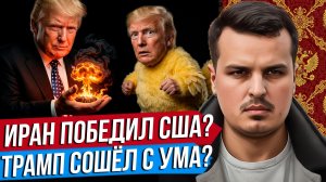 ИРАН ПОБЕДИЛ США? ТРАМП СОШЁЛ С УМА И МОГ УДАРИТЬ ЯДЕРКОЙ? ЧТО ЭТО БЫЛО?