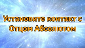 Настройка контакта с Небесным Отцом (Абсолютом).
