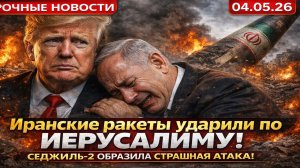 Новости СВО на 8 Апреля- Новые иранские ракеты «Седжиль-2» поразили Иерусалим! Последние СВО новости