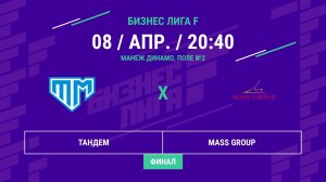 Бизнес Лига F | 13 сезон | Тандем - : - MASS GROUP | Финал