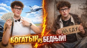 БОГАТЫЙ vs БЕДНЫЙ школьник!