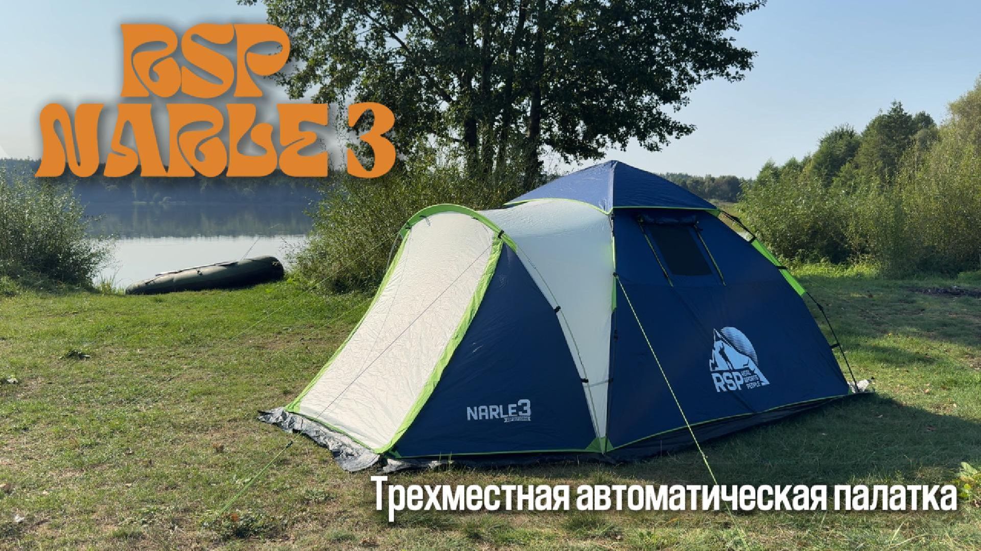 Обзор быстросборной палатки RSP Narle 3 Blue. Палатка для рыбалки и кемпинга.