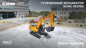 Тяжёлый класс для серьёзных задач — XCMG XE370G