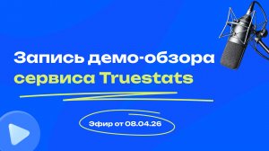 Запись демо-обзора сервиса Truestats от 08.04.2026