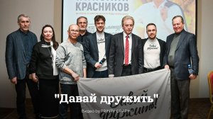 "Давай дружить" Николай Красников