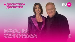 Наталья Сенчукова в гостях на RU.TV в программе «Дискотека Дискотек»