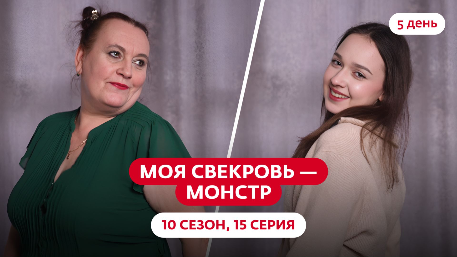 МОЯ СВЕКРОВЬ — МОНСТР | 10 СЕЗОН | 15 ВЫПУСК