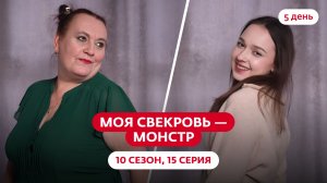 МОЯ СВЕКРОВЬ — МОНСТР | 10 СЕЗОН | 15 ВЫПУСК