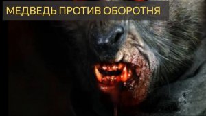 СТРАШНАЯ История - Медведь против ОБОРОТНЯ ( война, деревня, охотник, снайпер, лес)