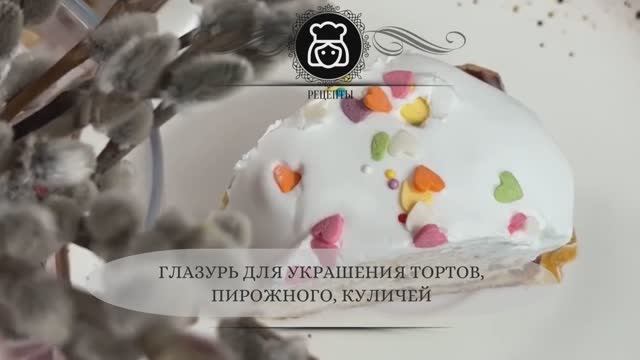 Глазурь для украшения тортов, пирожного, куличей