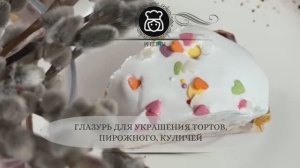 Глазурь для украшения тортов, пирожного, куличей