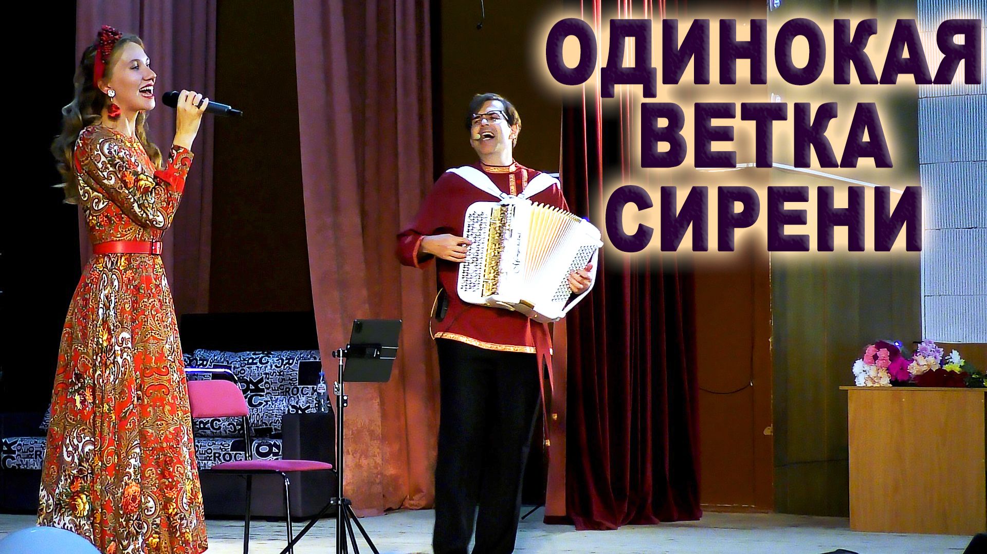 ОДИНОКАЯ ВЕТКА СИРЕНИ - поют Ирина Нэлсо и Вячеслав Абросимов