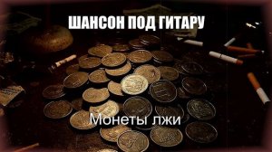ШАНСОН ПОД ГИТАРУ|Монеты лжи|РУССКИЙ ШАНСОН