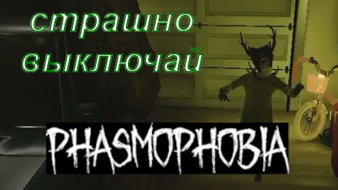 ЗАЙЦЫ АТАКУЮТ МИР | PHASMAPHOBIA