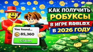 Как получить робуксы в игре Roblox в 2026 году