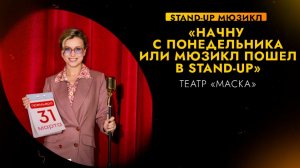 НАЧНУ С ПОНЕДЕЛЬНИКА ИЛИ МЮЗИКЛ ПОШЕЛ В STAND-UP | Премьера