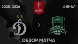 Динамо — Краснодар. Обзор матча. Кубок России