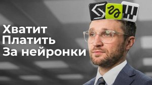 Хватит Платить за Нейросети