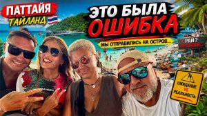 ЭТО БЫЛА ОШИБКА! 😳 Мы поехали на остров в ПАТТАЙЕ 🇹🇭