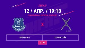 ЮГО-ЗАПАД | Эвертон-2 -:- Хольштайн