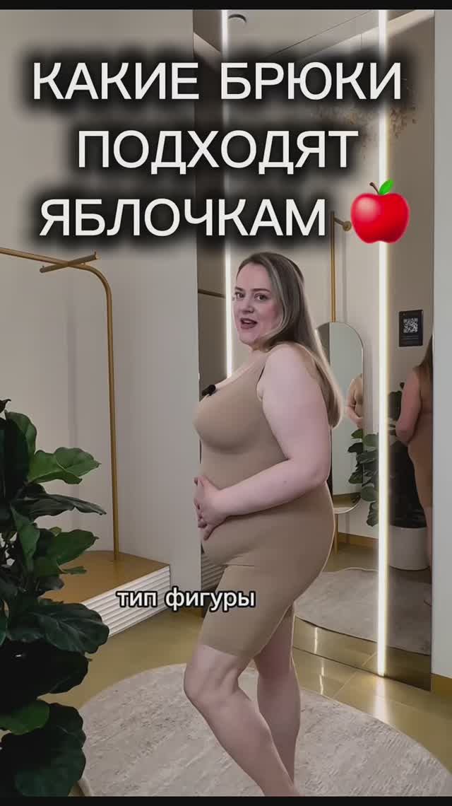 Какие брюки выбрать яблочкам? 🍎