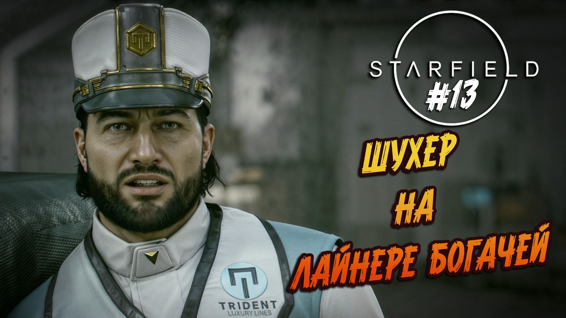 Starfield - #13 ШИКАРНЫЙ ЛАЙНЕР ДЛЯ БОГАЧЕЙ