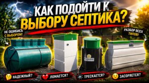 Как выбрать септик для частного дома: 4 главных параметра