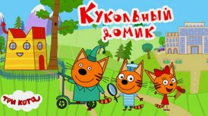 Три Кота - Кукольный Домик. Приключения в Аэропорту. Три Kота Мультик Игра для Детей