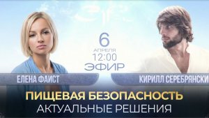 Пищевая Безопасность/ Кирилл Серебрянский, Елена Фаист, Эфир 06.04.26