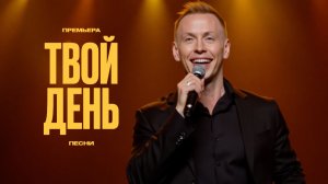 Премьера песни ТВОЙ ДЕНЬ