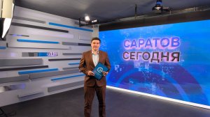 Саратов Сегодня | 8 апреля