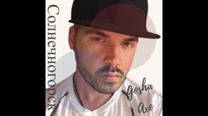 Gosha Axe - Солнечногорск