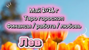 ЛЕВ 💕 ваш МАЙ 💕2026! таро прогноз 3 сферы