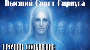 СРОЧНОЕ СООБЩЕНИЕ: Масштабная эскалация ~ Высший Совет Сириуса