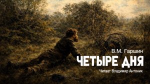 «Четыре дня». В.М. Гаршин. Аудиокнига. Читает Владимир Антоник