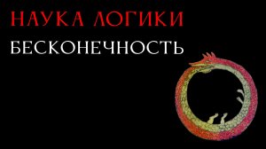 НАУКА ЛОГИКИ 11: Бесконечность