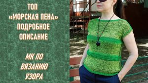 ТОП "МОРСКАЯ ПЕНА" - ОБЗОР // КАК СВЯЗАТЬ// ПОДРОБНЫЙ МК ПО ВЯЗАНИЮ УЗОРА