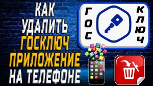 Как Удалить Госключ приложение на Телефоне на Андроиде