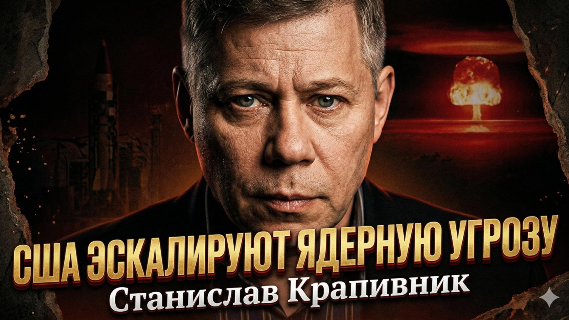 ☢️Станислав Крапивник | США переходят к ядерной угрозе