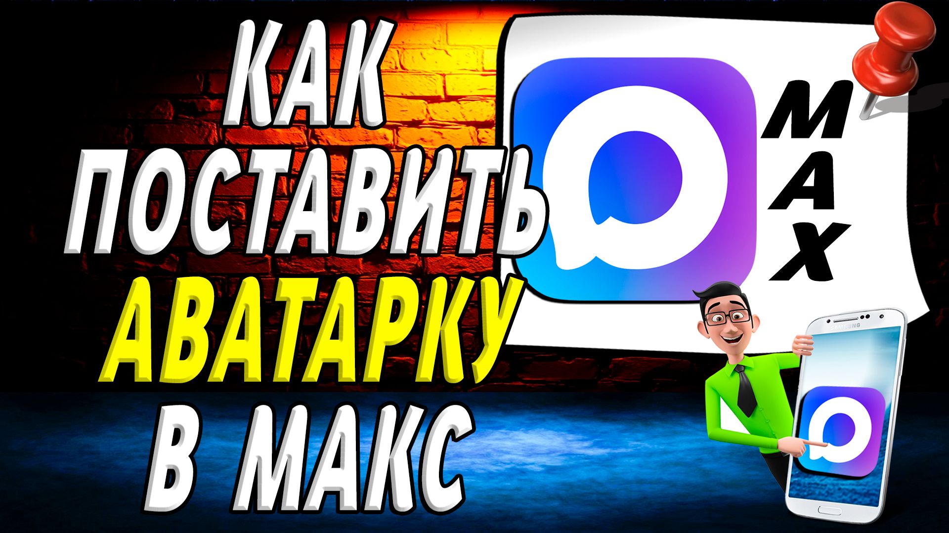 Как Поставить Аватарку в Макс смотреть онлайн