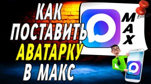 Как Поставить Аватарку в Макс