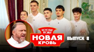 Молодые ножи. Новая кровь, 2 сезон, 8 выпуск