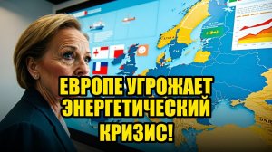 ЕВРОПА НА ПОРОГЕ ЭНЕРГЕТИЧЕСКОЙ КАТАСТРОФЫ